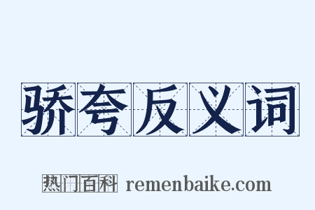 骄夸反义词是什么意思的图片